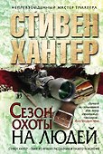 Сезон охоты на людей - 1