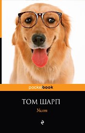 Уилт: роман