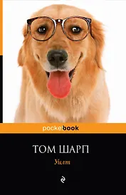 Уилт: роман