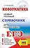 ЕГЭ. Информатика. Новый полный справочник для подготовки к ЕГЭ - 0