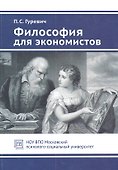 Философия для экономистов. Учебное пособие - 1