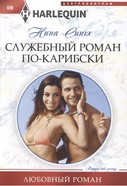 Служебный роман по-карибски
