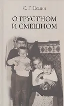 О грустном и смешном