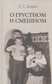 О грустном и смешном