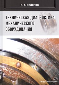 Техническая диагностика механического оборудования: Учебник