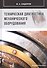 Техническая диагностика механического оборудования: Учебник - 0