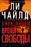 Джек Ричер: Время свободы - 0