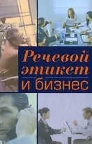 Речевой этикет и бизнес: Учебное пособие по английскому языку
