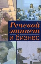 Речевой этикет и бизнес: Учебное пособие по английскому языку