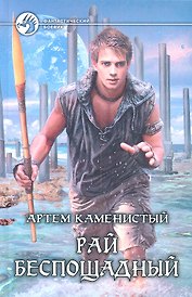 Рай беспощадный: Фантастический роман.