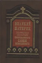 Великий патерик. По рукописи монастыря преподобного Саввы Освященного