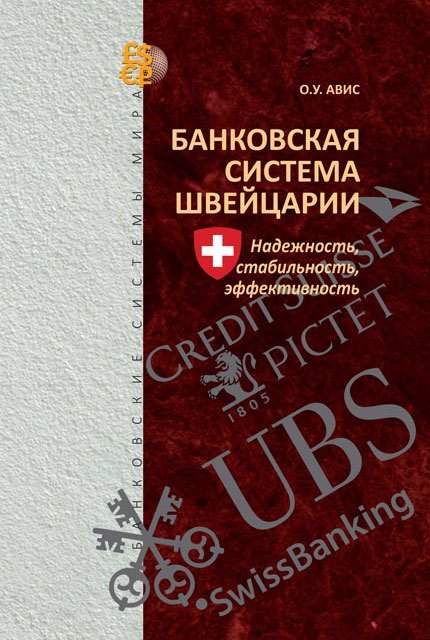 

Банковская система Швейцарии: надежность, стабильность, эффективность