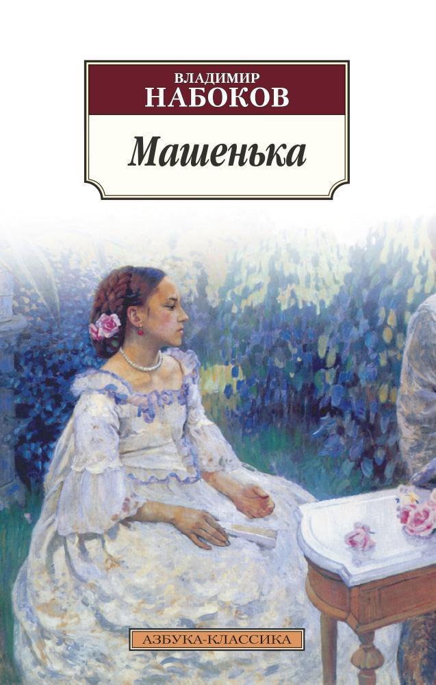 

Машенька