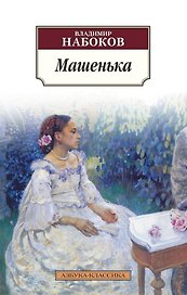 Машенька