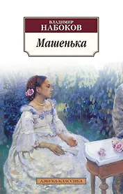 Машенька