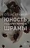 Юность подарит первые шрамы - 0