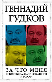 За что меня невзлюбила "партия жуликов и воров"