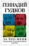 За что меня невзлюбила "партия жуликов и воров" - 0