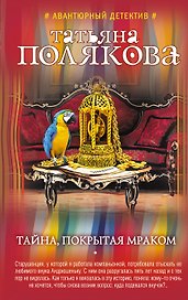 Тайна, покрытая мраком