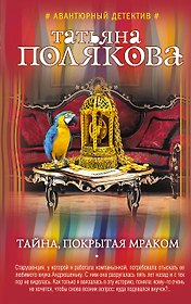 Тайна, покрытая мраком