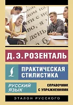 Русский язык. Практическая стилистика