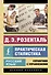 Русский язык. Практическая стилистика - 0