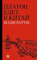 Платон едет в Китай