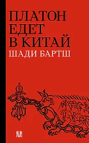 Платон едет в Китай