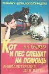 Кот и пес спешат на помощь. Анималотерапия для детей