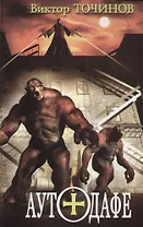 Новая инквизиция. Аутодафе