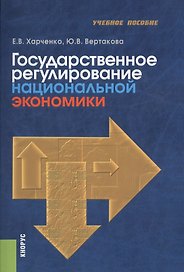 Государственное регулирование национальной экономики