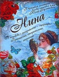 Блокнот Нина (561944) (Сима-ленд)