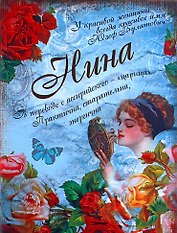 Блокнот Нина (561944) (Сима-ленд)