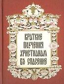 Краткие поучения христианам во спасение. - 0