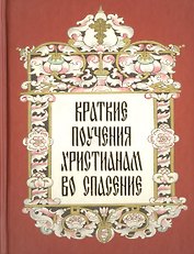 Краткие поучения христианам во спасение.