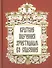 Краткие поучения христианам во спасение. - 0