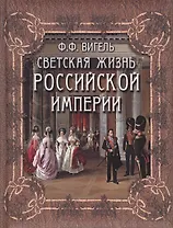 Светская жизнь Российской империи
