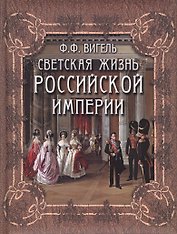 Светская жизнь Российской империи