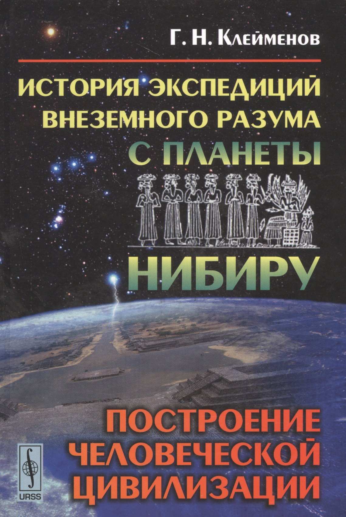 

История экспедиций внеземного разума с планеты Нибиру: построение человеческой цивилизации