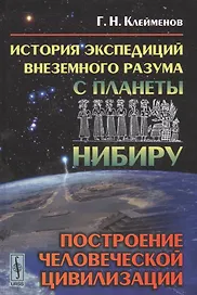 История экспедиций внеземного разума с планеты Нибиру: построение человеческой цивилизации