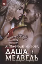 Даша и Медведь