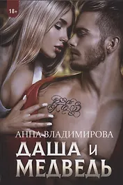 Даша и Медведь