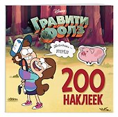 Гравити Фолз. 200 наклеек. Двойняшки - вперед! - 2