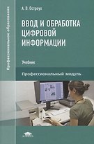 Ввод и обработка цифровой информации. Профессиональный модуль. Учебник
