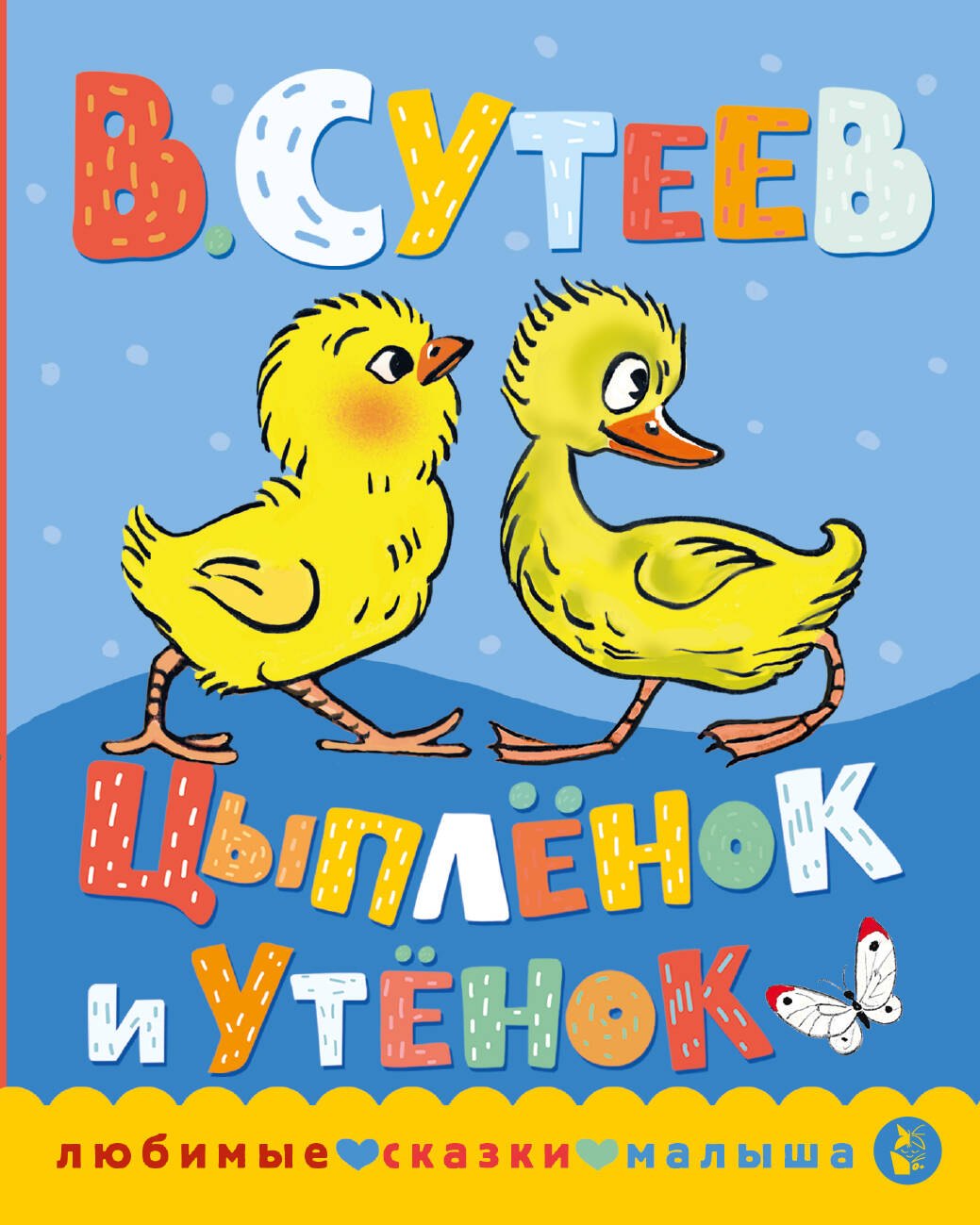 

Цыпленок и утенок