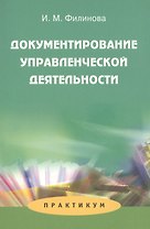 Документирование управленческой деятельности: Практикум: Учеб. пособие для студентов вузов