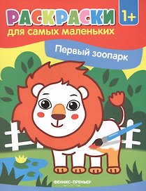 Р Первый зоопарк (илл. Москалевой) (1+) (мРСМал)