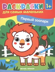 Р Первый зоопарк (илл. Москалевой) (1+) (мРСМал)