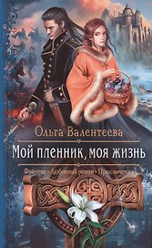 Мой пленник, моя жизнь