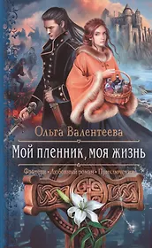 Мой пленник, моя жизнь